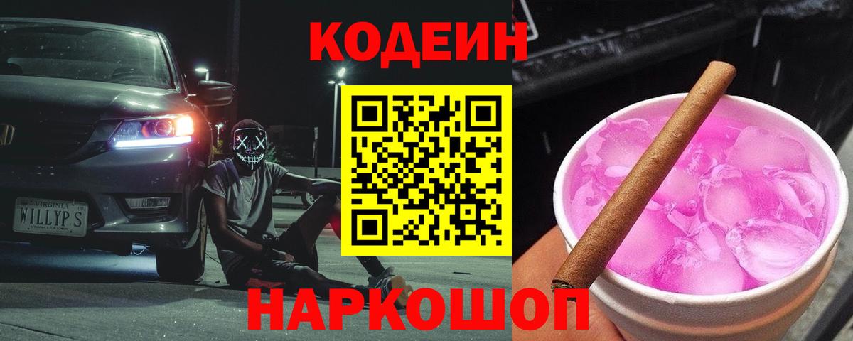 Кодеин Purple Drank  Кодеиновый сироп Lean Purple Drank  Вход с VPN  Димитровград 